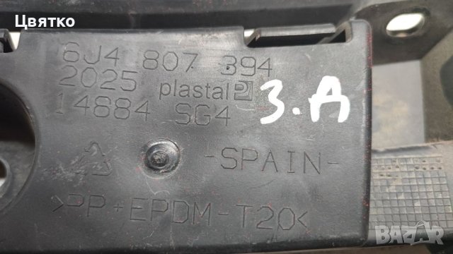 Държач, основа за задна броня за Seat Ibiza IV Hatchback, снимка 3 - Части - 45097430
