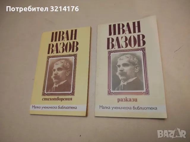 Разкази - Иван Вазов
