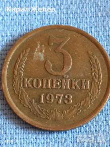 Стара монета 3 копейки 1973г. СССР рядка за КОЛЕКЦИЯ ДЕКОРАЦИЯ 49231