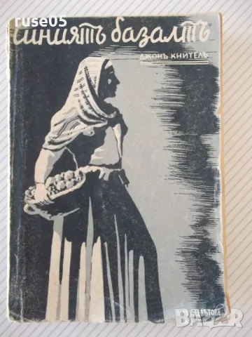 Книга "Синиятъ базалтъ - Джонъ Кнителъ" - 304 стр., снимка 1 - Художествена литература - 46850335