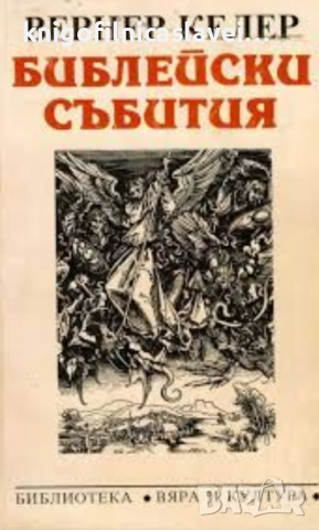 Вернер Келер - Библейски събития (1993)(Вяра и култура)