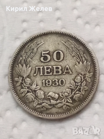 Сребърна монета 50 лева 1930 година 11924