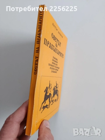 Светът на прабългарите, снимка 6 - Художествена литература - 53124609