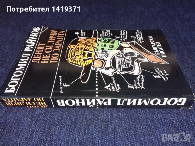 Денят не си личи по заранта - Богомил Райнов, снимка 3 - Българска литература - 45578939