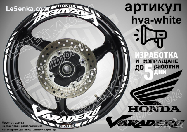 Honda Varadero кантове и надписи за джанти hva-black Хонда, снимка 8 - Аксесоари и консумативи - 40242609