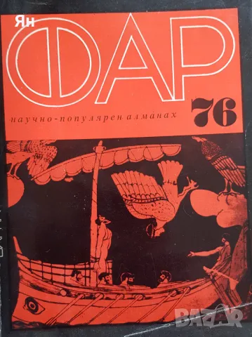 Научно-популярен алманах ФАР, снимка 5 - Колекции - 47169433