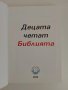 Децата четат Библията, снимка 13