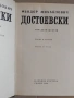 Книга Достоевски - том 12, "Писма и статии", снимка 3
