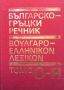 Българско-гръцки речник. Том 1-2, снимка 2