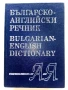 Българско-Английски речник - 1994г., снимка 1
