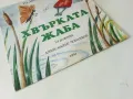 Хвърката жаба - Радослав Цветков - 1994г., снимка 7