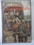 Книга "Давидъ Коперфилдъ-Чарлсъ Дикенсъ" - 196 стр., снимка 1