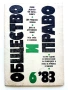 Списания "Общество и Право" - 1983г./1991г., снимка 18