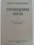 Справедлива кауза - Джон Каценбах - 1999г., снимка 2