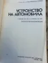 Устройство на автомобила , снимка 2
