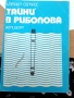 Стари книги по електротехника и рибарство, снимка 14
