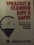 Тридесет и седмото буре с барут. Контролът върху държавното управление, снимка 1