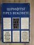 Шрифтът през вековете Васил Йончев , снимка 1