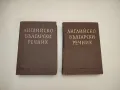 Английско-български речник. A-Z. Том 1-2 – Колектив (1966, БАН), снимка 1