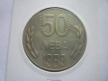 монета 50 лева 1989 година, снимка 1