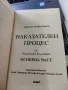 Наказателен процес на Република България

Обща част. Особена част

Стефан Павлов

, снимка 3