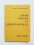 Книга Езикови проблеми на радиожурналистиката - Стефан Брезински 1988 г., снимка 1