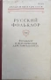 Русский Фольклор. Фольклор И Историческая Действителность. Том XX - Изключитело Рядка Книга, снимка 1