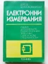 Електронни измервания - Д.Русев,Д.Самоковлийски - 1977г., снимка 1