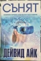 Дейвид Айк - Сънят , снимка 1