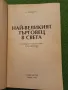 Най-великият търговец в света - Ог Мандино , снимка 3