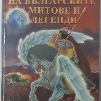 Голяма книга на българските митове и легенди Сборник(18.6.1), снимка 1 - Художествена литература - 45542412