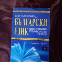 Български език , снимка 1 - Учебници, учебни тетрадки - 44973523