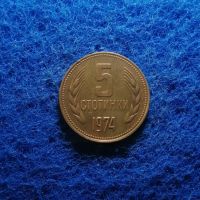 5 стотинки 1974, снимка 1 - Нумизматика и бонистика - 45457515