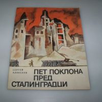 Соц детска книжка за обсадата на Сталинград, снимка 1 - Детски книжки - 45081121
