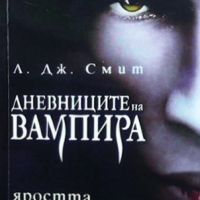 Дневниците на вампира. Книга 1-8, снимка 5 - Художествена литература - 46145593