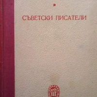 Съветски писатели, снимка 1 - Други - 45916803