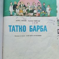 Семейството на Татко Барба книга 1 - А.Тизон,Т.Тейлър - 1983г., снимка 1 - Детски книжки - 45861092