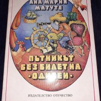Пътникът без билет на "Одисей"-Ана Мария Матуте, снимка 1 - Детски книжки - 45559524