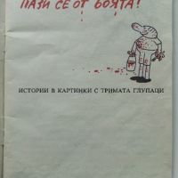 Пази се от боята! истории в картинки с Тримата Глупаци - Д.Донев - 1984г., снимка 2 - Списания и комикси - 45821723