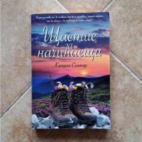 Щастие за начинаещи - Катрин Сентър, снимка 1 - Художествена литература - 45874837