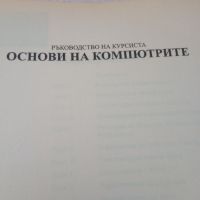 Основи на компютрите. Ръководство на курсиста. 2006, снимка 2 - Специализирана литература - 46024630