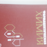 Фармацевтическая химия, снимка 4 - Специализирана литература - 44990799