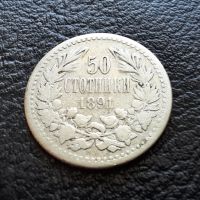 Стара сребърна монета 50 стотинки 1891 г. / 1 / България-топ цена !, снимка 3 - Нумизматика и бонистика - 45898341