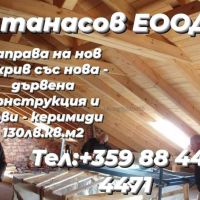 Атанасов ЕООД гаранция - качество, снимка 4 - Ремонти на покриви - 46206297