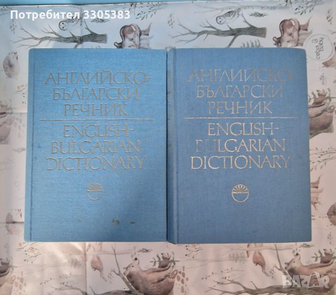 Английско-Български Речник , снимка 1