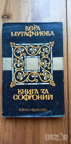 Книга за Софроний - Вера Мутафчиева, снимка 1