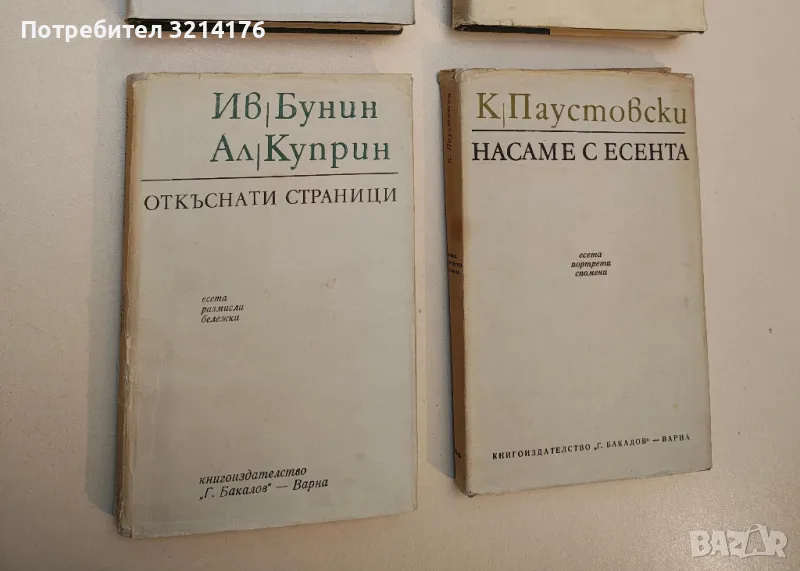 Откъснати страници - Иван Бунин, Александър Куприн, снимка 1