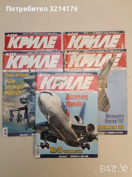 Клуб „Криле“ Бр. 2, 8, 10, 11, 12 / 2010 - Колектив, снимка 1