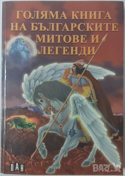 Голяма книга на българските митове и легенди Сборник(18.6.1), снимка 1