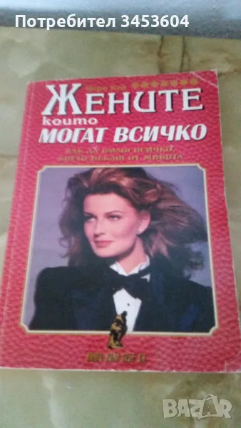 ЖЕНИТЕ, КОИТО МОГАТ ВСИЧКО, снимка 1